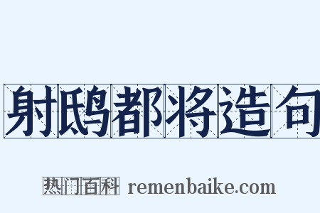 射鸱都将造句是什么意思的图片
